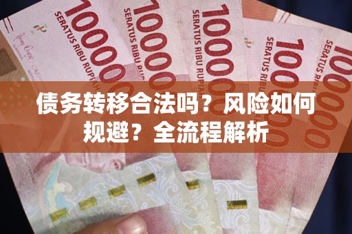 北京债务转移合法吗？风险如何规避？全流程解析