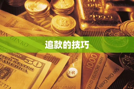 北京追款的技巧