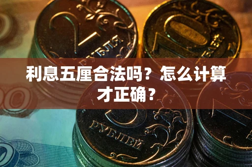 北京利息五厘合法吗？怎么计算才正确？