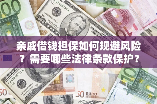北京亲戚借钱担保如何规避风险？需要哪些法律条款保护？