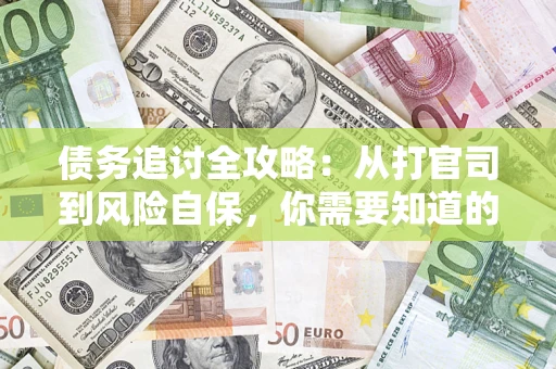 北京债务追讨全攻略：从打官司到风险自保，你需要知道的法律智慧