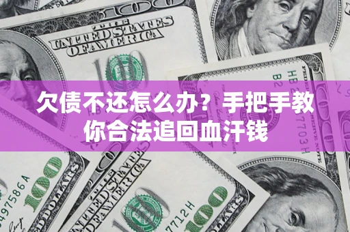 北京欠债不还怎么办？手把手教你合法追回血汗钱