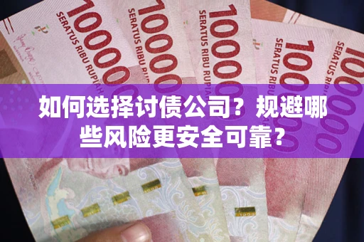 北京如何选择讨债公司？规避哪些风险更安全可靠？