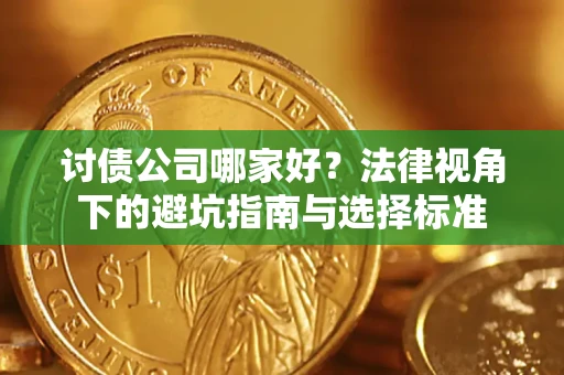 北京讨债公司哪家好？法律视角下的避坑指南与选择标准