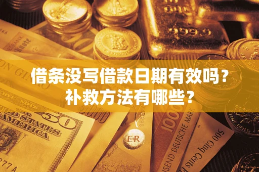 北京借条没写借款日期有效吗?补救方法有哪些? 北京借条没写借款日期有效吗?补救方法有哪些?