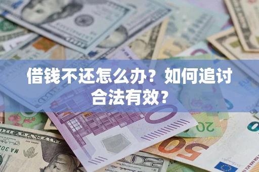 北京借钱不还怎么办？如何追讨合法有效？
