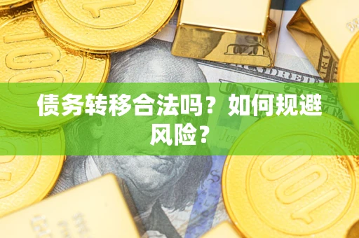 北京债务转移合法吗？如何规避风险？
