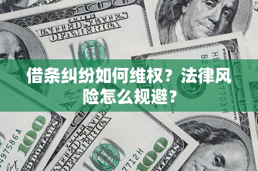 北京借条纠纷如何维权？法律风险怎么规避？
