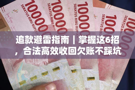 北京追款避雷指南｜掌握这6招，合法高效收回欠账不踩坑