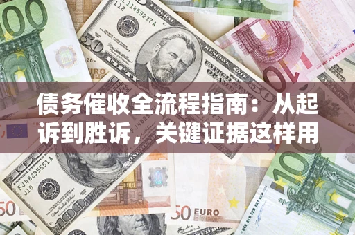 北京债务催收全流程指南：从起诉到胜诉，关键证据这样用