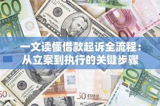 北京一文读懂借款起诉全流程：从立案到执行的关键步骤