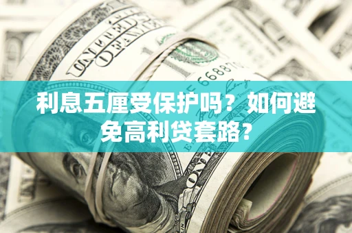 北京利息五厘受保护吗？如何避免高利贷套路？