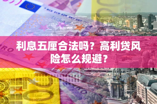 北京利息五厘合法吗？高利贷风险怎么规避？