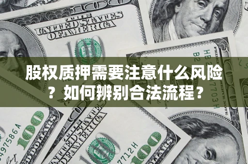 北京股权质押需要注意什么风险？如何辨别合法流程？