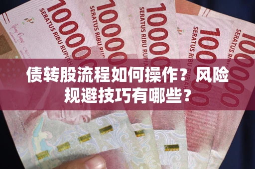 北京债转股流程如何操作？风险规避技巧有哪些？