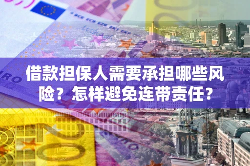 北京借款担保人需要承担哪些风险？怎样避免连带责任？