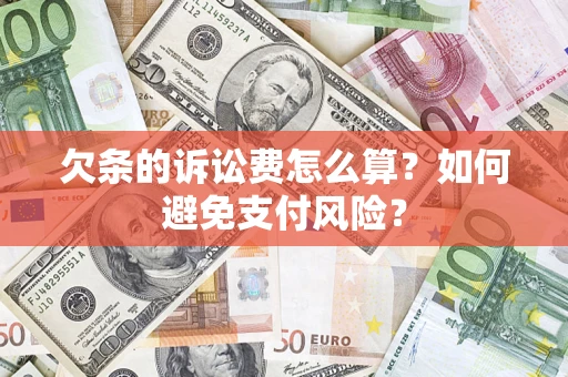 北京欠条的诉讼费怎么算？如何避免支付风险？