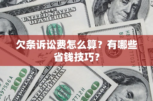 北京欠条诉讼费怎么算？有哪些省钱技巧？