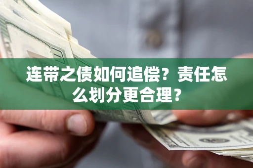北京连带之债如何追偿？责任怎么划分更合理？