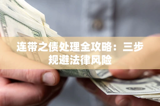 北京连带之债处理全攻略：三步规避法律风险
