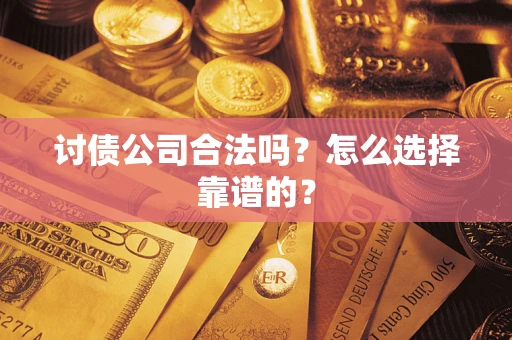 北京讨债公司合法吗？怎么选择靠谱的？