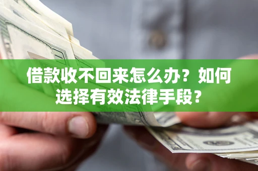 北京借款收不回来怎么办？如何选择有效法律手段？