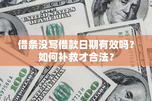北京借条没写借款日期有效吗？如何补救才合法？