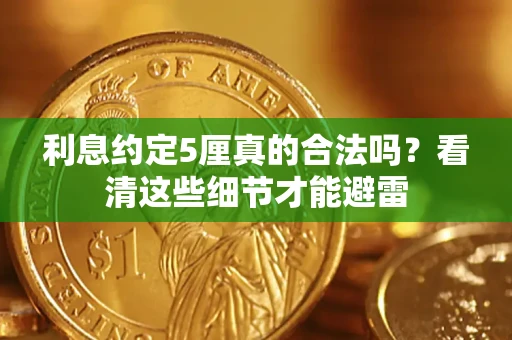 北京利息约定5厘真的合法吗？看清这些细节才能避雷