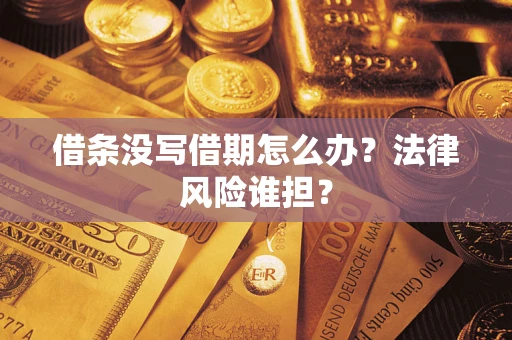 北京借条没写借期怎么办？法律风险谁担？